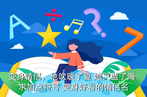 变身情侣，他吹暖了夏 她哭蓝了海 求加点符号 变身好看的情侣名