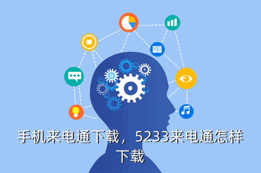 手机来电通下载,5233来电通怎样下载