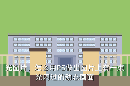 光图片,怎么用PS做出图片上有一束光闪过的动态画面