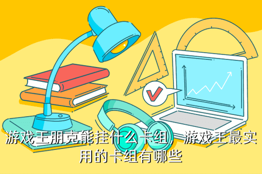 游戏王朋克能挂什么卡组,游戏王最实用的卡组有哪些