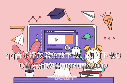 qq音乐播放器免费下载,如何下载QQ音乐播放器QQMusic2009Beta1