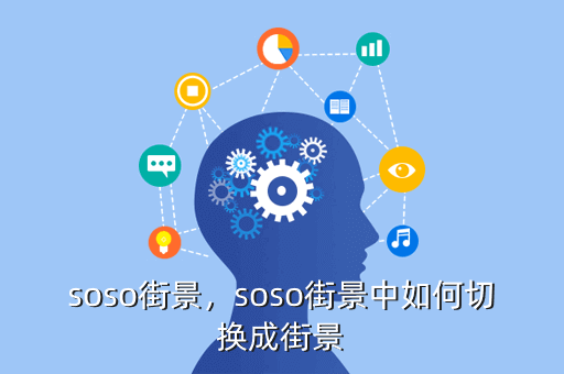 soso街景,soso街景中如何切换成街景