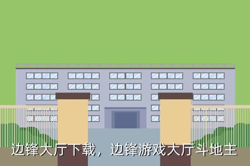 边锋大厅下载,边锋游戏大厅斗地主