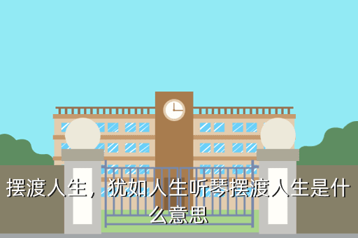 摆渡人生,犹如人生听琴摆渡人生是什么意思