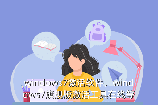 windows7激活软件,windows7旗舰版激活工具在线等
