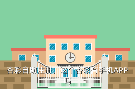 杏彩自助注册,这个杏彩有手机APP吗