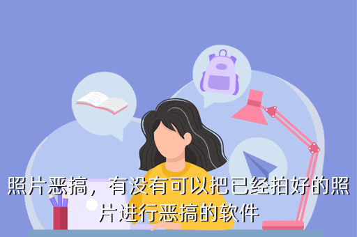 照片恶搞,有没有可以把已经拍好的照片进行恶搞的软件