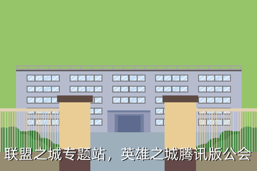 联盟之城专题站,英雄之城腾讯版公会