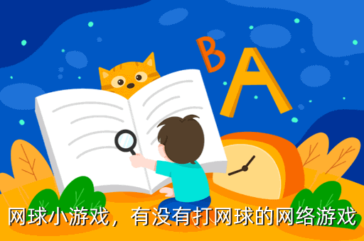 网球小游戏,有没有打网球的网络游戏