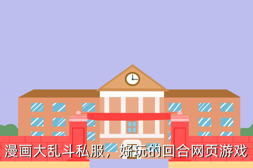 漫画大乱斗私服,好玩的回合网页游戏