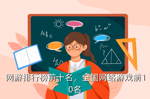 网游排行榜前十名,全国网络游戏前10名