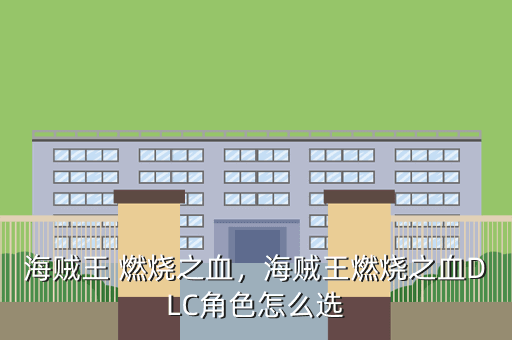 海贼王 燃烧之血,海贼王燃烧之血DLC角色怎么选
