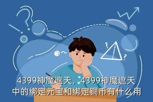 4399神魔遮天,4399神魔遮天中的绑定元宝和绑定铜币有什么用