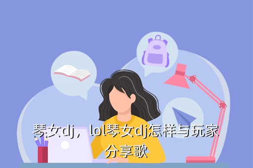 琴女dj,lol琴女dj怎样与玩家分享歌