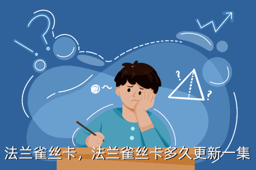 法兰雀丝卡,法兰雀丝卡多久更新一集