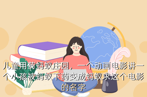 儿童用药蚂蚁庄园,一个动画电影讲一个小孩被蚂蚁下药变成蚂蚁求这个电影的名字