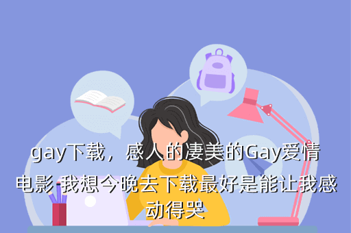 gay下载,感人的凄美的Gay爱情电影 我想今晚去下载最好是能让我感动得哭