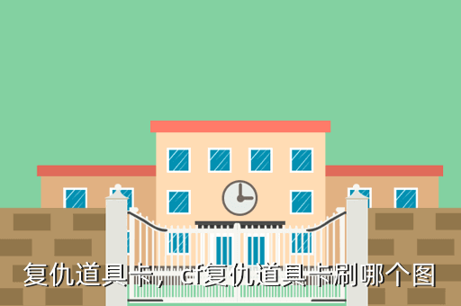 复仇道具卡,cf复仇道具卡刷哪个图