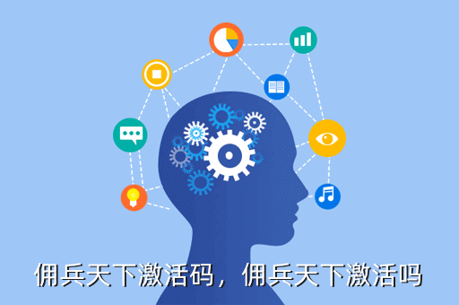 佣兵天下激活码,佣兵天下激活吗
