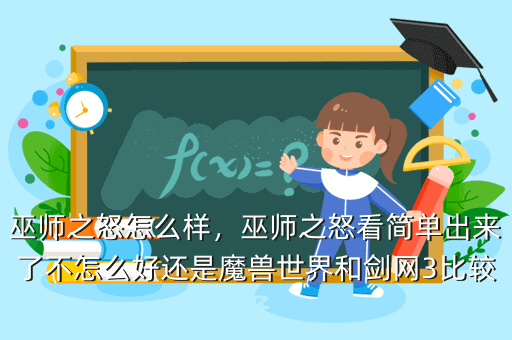 巫师之怒怎么样,巫师之怒看简单出来了不怎么好还是魔兽世界和剑网3比较好