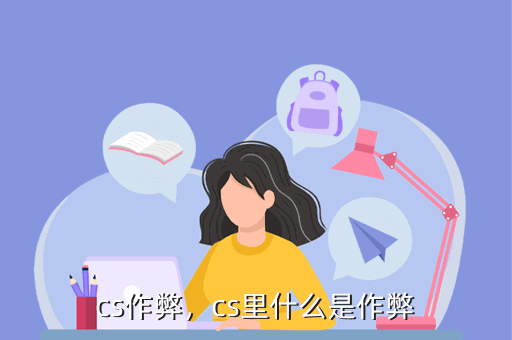 cs作弊,cs里什么是作弊