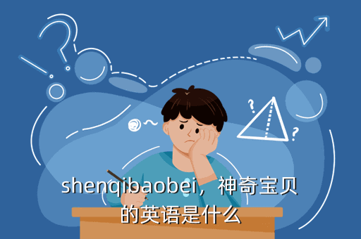 shenqibaobei,神奇宝贝的英语是什么