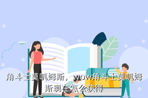 角斗士莫叽姆斯,wow角斗士莫叽姆斯现在怎么获得