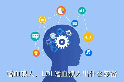 嗜血狼人,LOL嗜血狼人出什么装备