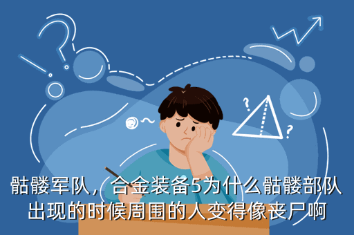 骷髅军队,合金装备5为什么骷髅部队出现的时候周围的人变得像丧尸啊