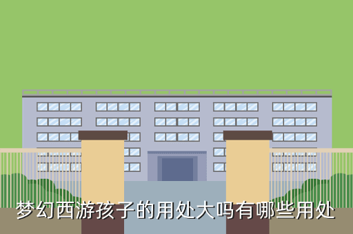 梦幻西游孩子的用处大吗有哪些用处