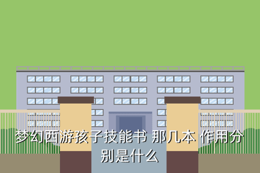 梦幻西游孩子技能书 那几本 作用分别是什么