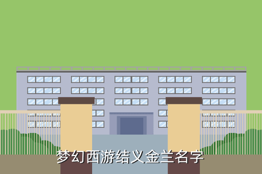 梦幻西游结义金兰名字
