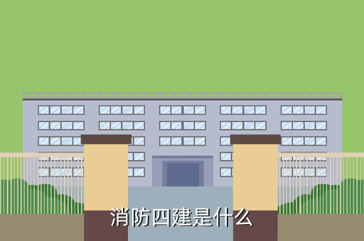 消防四建是什么