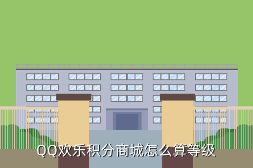 QQ欢乐积分商城怎么算等级