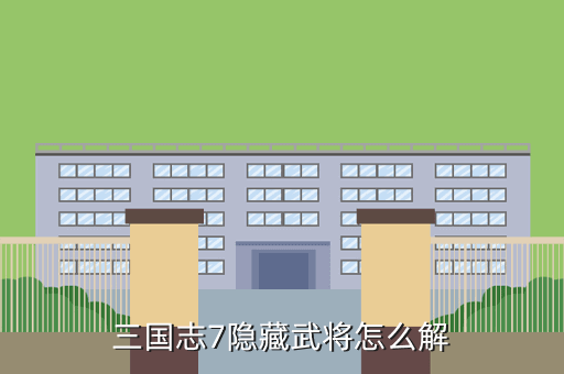 三国志7隐藏武将怎么解