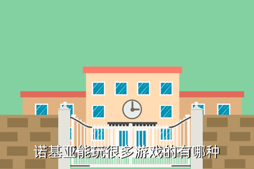诺基亚能玩很多游戏的有哪种