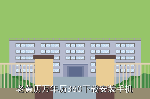 老黄历万年历360下载安装手机
