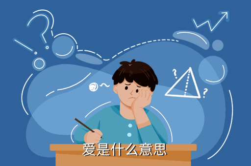 爱是什么意思