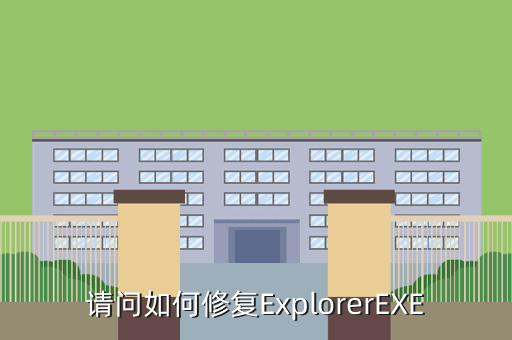 请问如何修复ExplorerEXE
