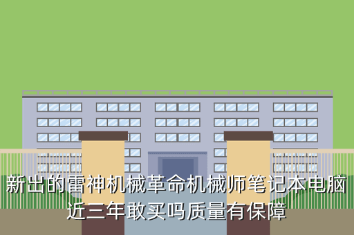 新出的雷神机械革命机械师笔记本电脑近三年敢买吗质量有保障