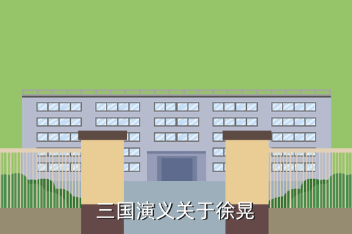 三国演义关于徐晃