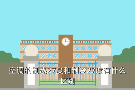 空调的制热27度和制冷27度有什么区别