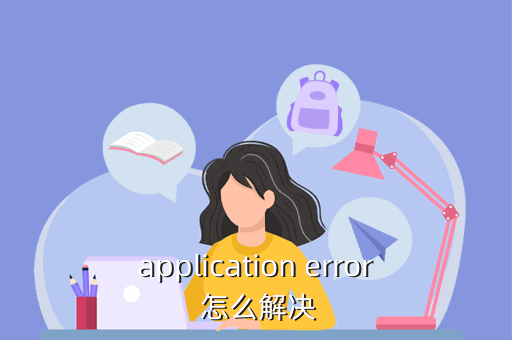 application error 怎么解决