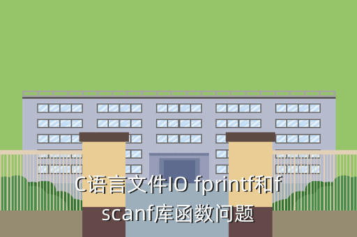 C语言文件IO fprintf和fscanf库函数问题