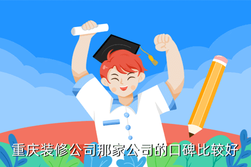 重庆装修公司那家公司的口碑比较好