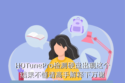 HDTunePro检测硬盘出现这个结果不懂请高手解释下万谢
