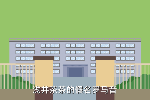 浅井茶茶的假名罗马音