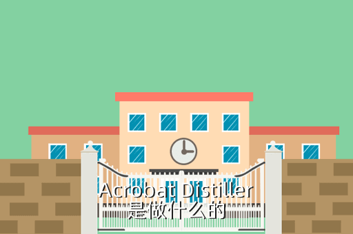 Acrobat Distiller是做什么的