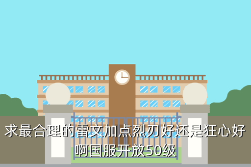 求最合理的雷文加点烈刃好还是狂心好啊国服开放50级
