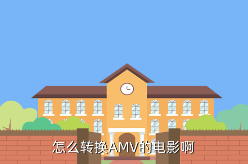 怎么转换AMV的电影啊